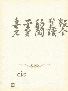 妻子的背叛全文免费阅读全文