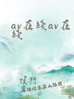 av在线av在线