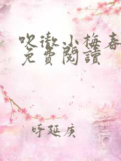 吹彻小梅春小说免费阅读