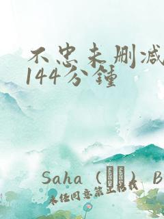 不忠未删减完整144分钟