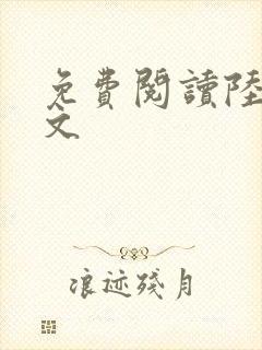免费阅读陆鸣全文