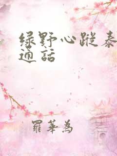 绿野心踪泰剧普通话