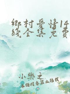 乡村爱情14在线全集免费观看