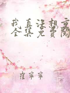 我真没想重生啊全集免费阅读全文