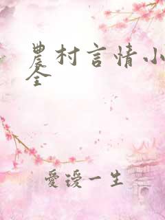 农村言情小说大全