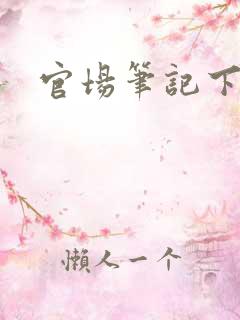 官场笔记下载