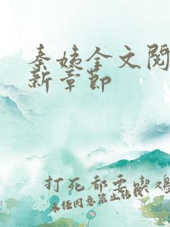 秦姨全文阅读最新章节