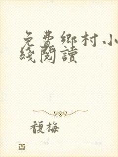 免费乡村小说在线阅读