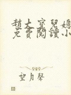 赵大宝儿媳苏媚免费阅读小说
