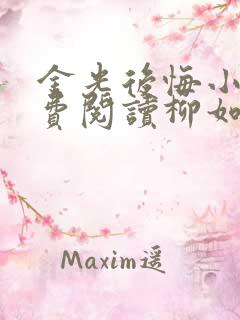 金光后悔小说免费阅读柳如烟