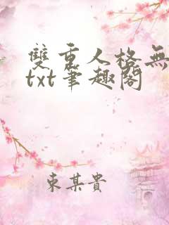 双重人格无删减txt笔趣阁