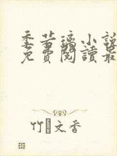 季若璃小说全文免费阅读最新章节