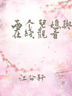 两个儿媳与公公在线观看