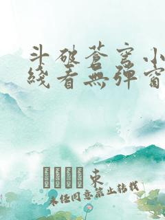 斗破苍穹小说在线看无弹窗