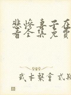 悲惨妻子在线观看全集免费