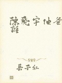陈飞宇他爸爸是谁