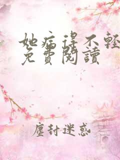 她病得不轻小说免费阅读