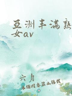亚洲丰满熟妇熟女av