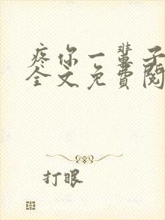 疼你一辈子小说全文免费阅读
