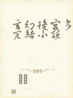 玄幻后宫多女主完结小说