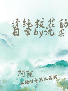 清纯校花的被擒日常by沈柔免费阅读