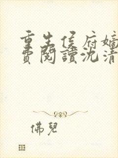 重生侯府嫡女免费阅读沈清辞