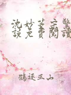 沈妙菱宋惊澜小说免费阅读最新章节