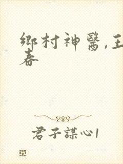 乡村神医,王大春