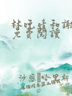 林晚晴和谢长淮免费阅读