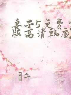 妻子5免费完整版高清韩剧在线观看