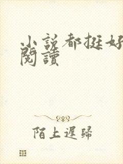 小说都挺好在线阅读