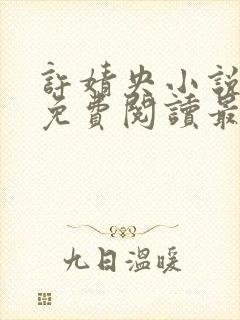 许婧央小说全文免费阅读最新章节