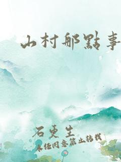 山村那点事免费