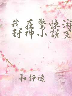 我在惊悚游戏里封神小说完结