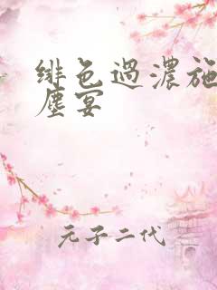 绯色过浓施颜萧尘宴
