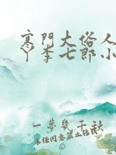 寒门大俗人李五丫李七郎小说下载