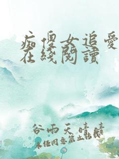 痴傻女追爱小说在线阅读