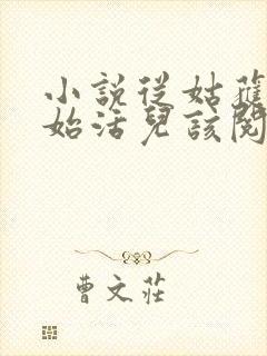 小说从姑获鸟开始活儿该阅读