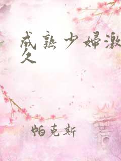 成熟少妇激情久久