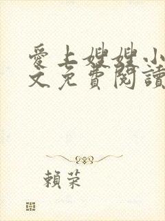 爱上嫂嫂小说全文免费阅读最新章节列表