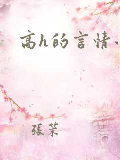 高h的言情小说