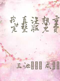 我真没想重生啊完整版免费阅读