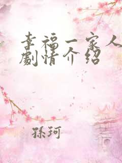 幸福一家人分集剧情介绍
