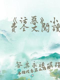 《活恶》小说免费全文阅读