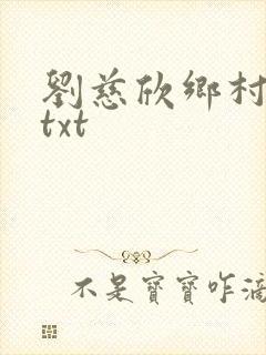 刘慈欣乡村教师txt