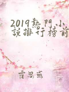 2019热门小说排行榜前十名