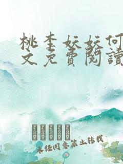 桃李妖妖何姨全文免费阅读