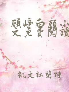顾峥白颜小说全文免费阅读
