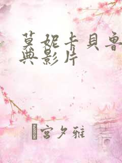 莫妮卡贝鲁奇经典影片