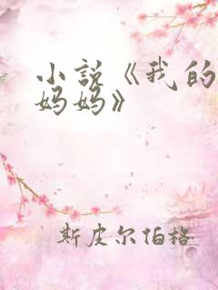 小说《我的风流妈妈》